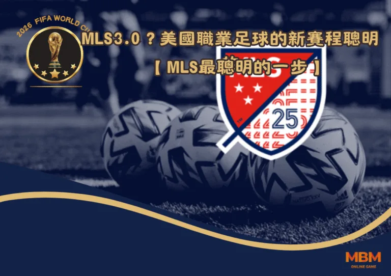 MLS3.0？為什麼美國職業足球的新賽程是最聰明的一步
