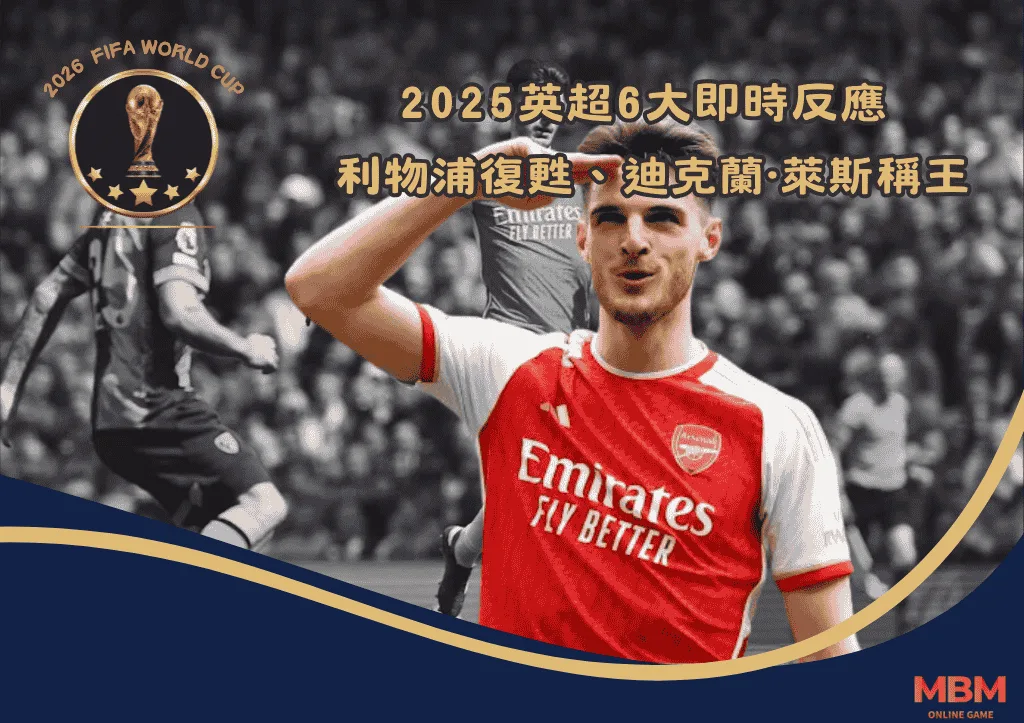 2025英超6大即時反應：利物浦復甦、萊斯稱王、熱刺陷泥沼