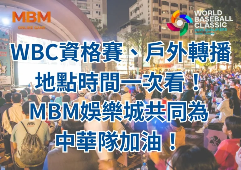 WBC資格賽、戶外轉播地點時間一次看！3A娛樂城共同為中華隊加油