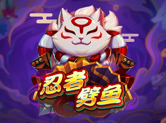 忍者劈魚