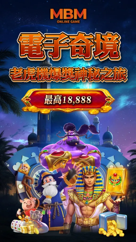 電子奇境老虎機爆獎神秘之旅最高18888