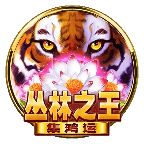 叢林之王