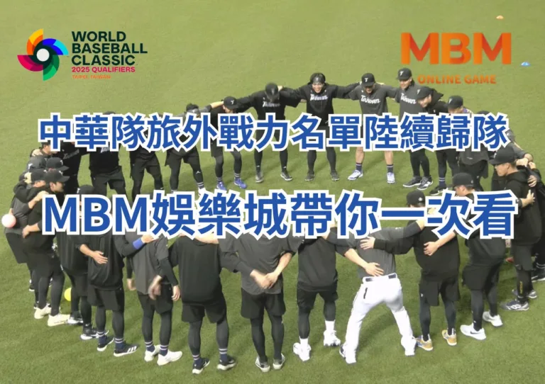中華隊名單旅外戰力陸續歸隊、3A娛樂城帶你一次看