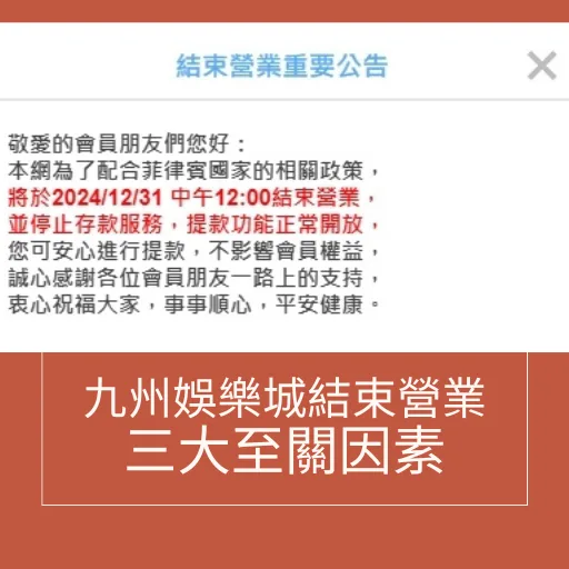 九州娛樂城結束營業至關因素