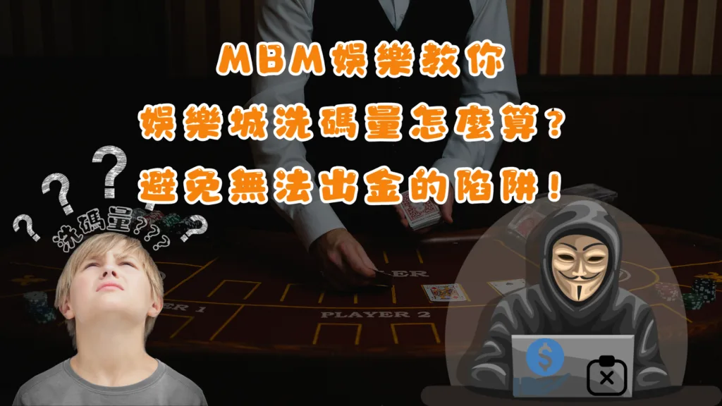 MBM娛樂教你娛樂城洗碼量怎麼算？避免無法出金的陷阱！