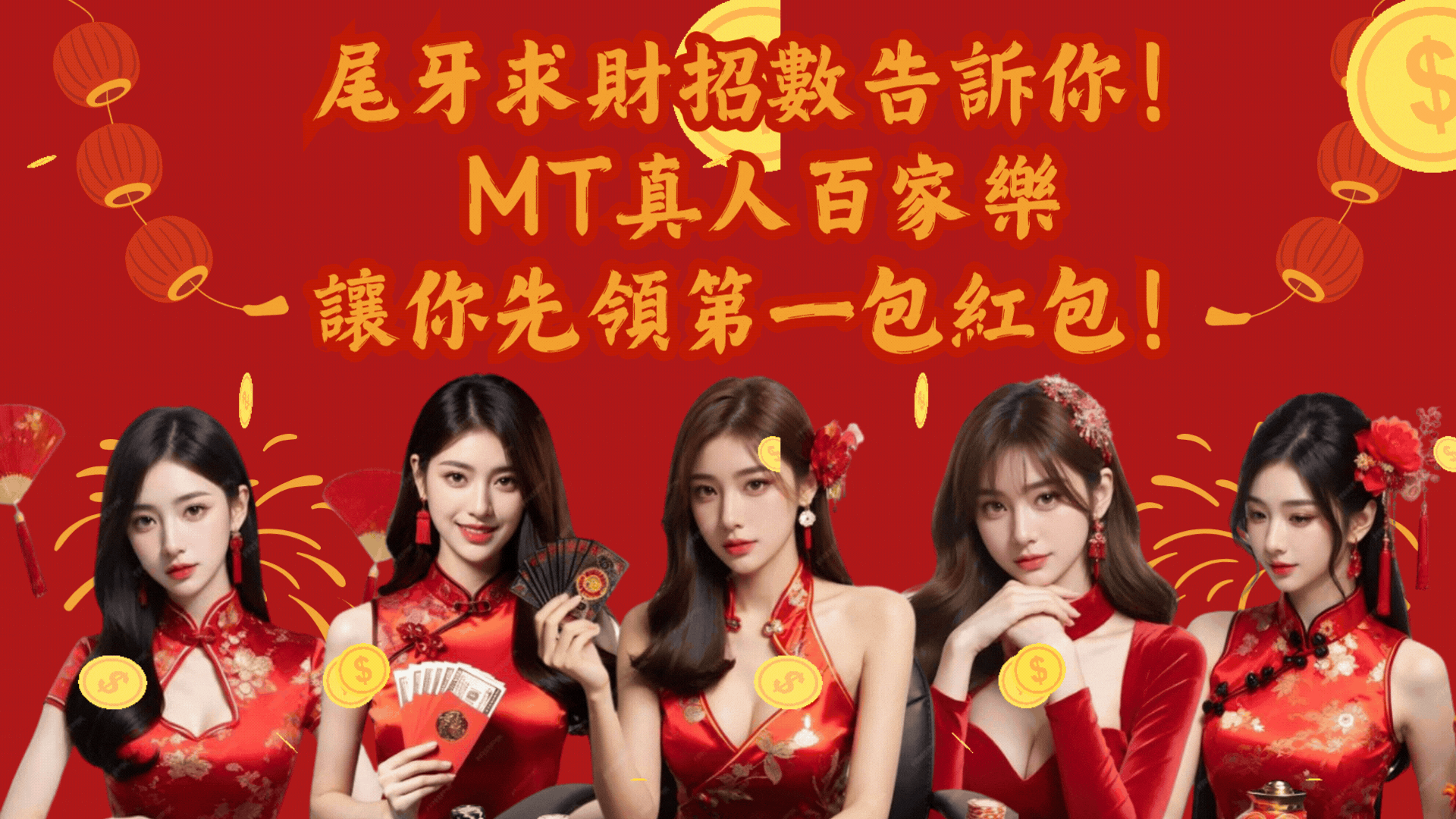 有效尾牙求財招數，MT真人百家樂助你開運發財！