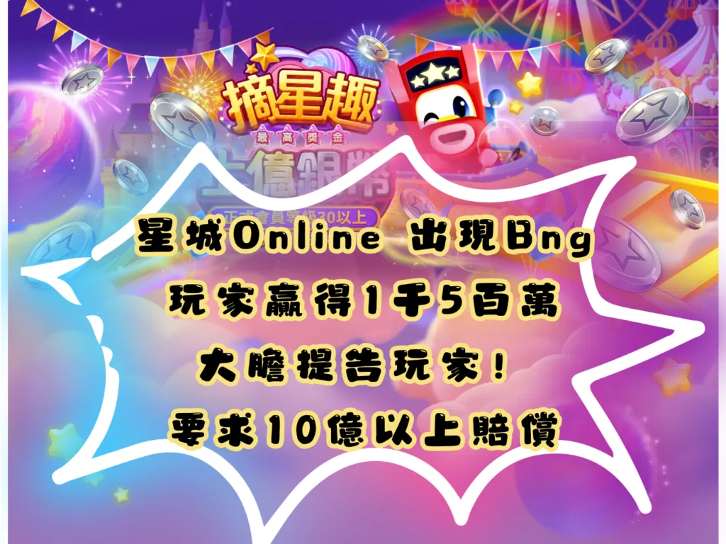 博弈龍頭九州等級星城Online：爆BUG！玩家狂賺1千5百萬台幣，卻需賠償星城十億以上…