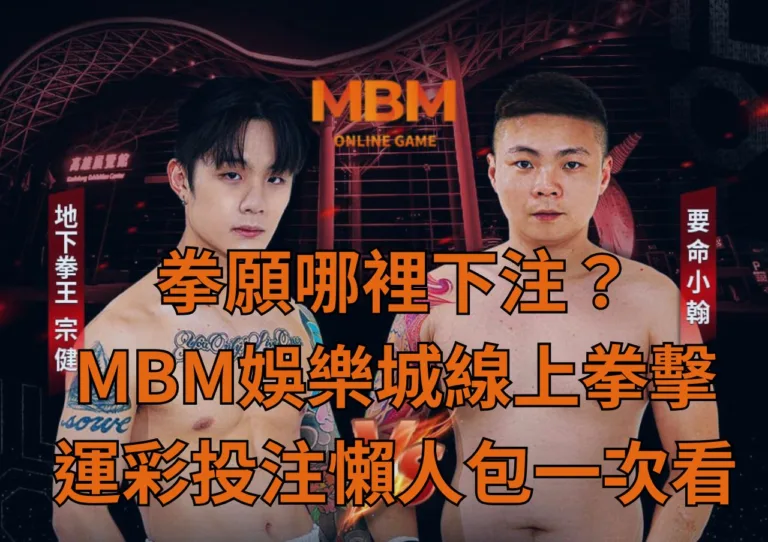拳願哪裡下注？3A娛樂城線上拳擊運彩投注懶人包一次看