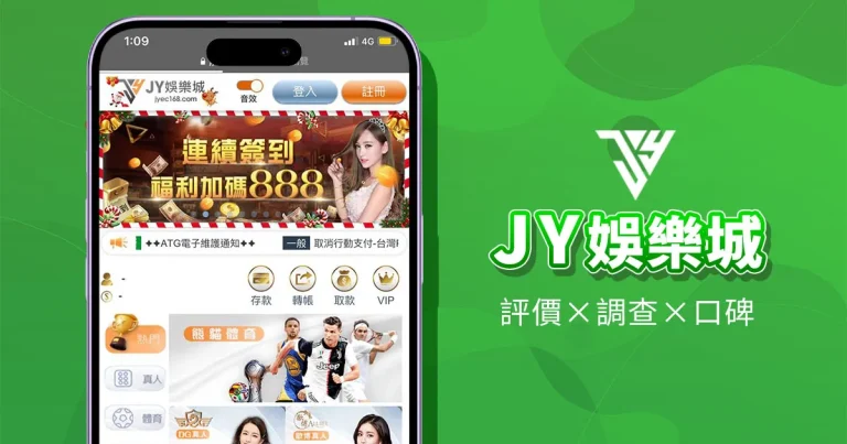 JY娛樂城精選