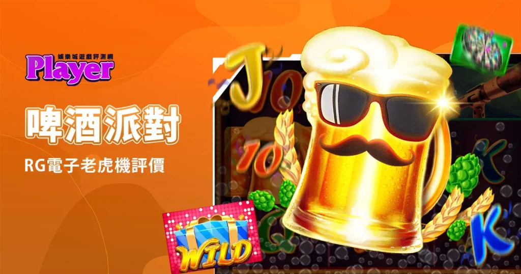 啤酒派對