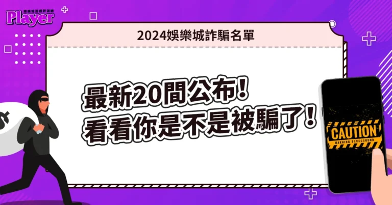 2024娛樂城詐騙名單｜最新20間公布！看看你是不是被騙了！